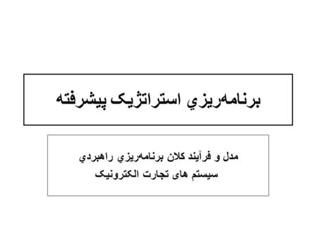 برنامه‌ريزي استراتژيک پيشرفته مدل و فرآيند کلان برنامه‌ريزي راهبردي سيستم های تجارت الکترونيک.