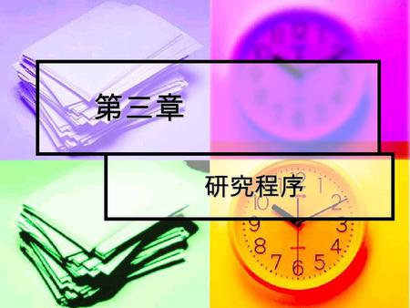 第三章 第三章 研究程序 研究程序. 企業研究 企業研究 Where to start? Where to start? How to do it? How to do it? What’s involved in this? What’s involved in this? When to do.