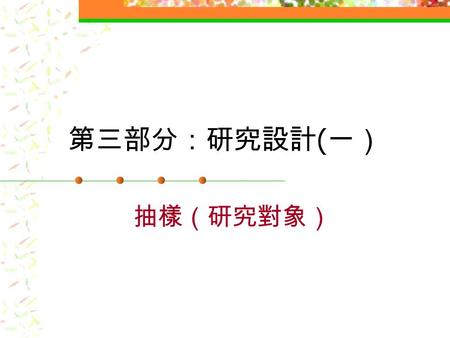 第三部分：研究設計 ( 一） 抽樣（研究對象）. 一、研究設計 描述或計畫有關資料蒐集和分析的方法與 過程，以便解答研究問題或驗證研究假設， 最後檢核研究目的是否達成。 包括： 研究對象（抽樣） 研究工具 實施程序 資料處理.